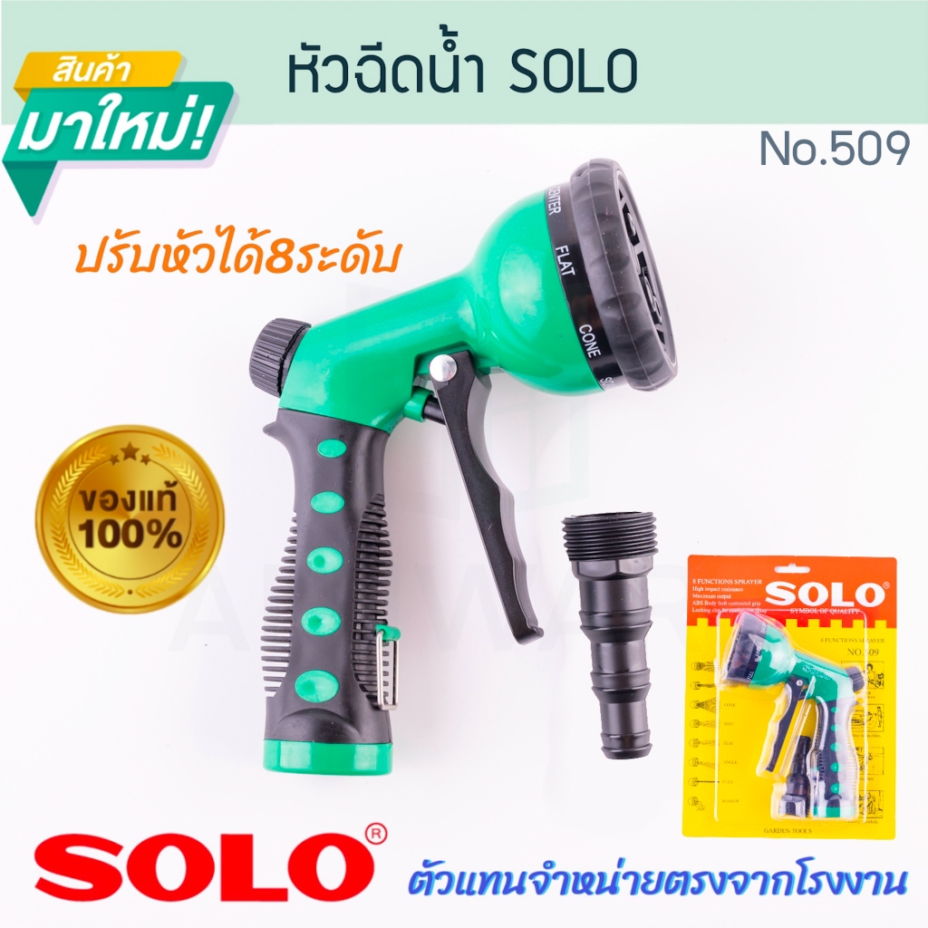 ปืนฉีดน้ำ SOLO แท้! No.509 ปรับ8ระดับ โซโล หัวฉีดน้ำ ปืนฉีดต้นไม้ ปืนฉีดล้างรถ หัวฉีดล้างรถ รดน้ำต้นไม้   ALUWARE AW317