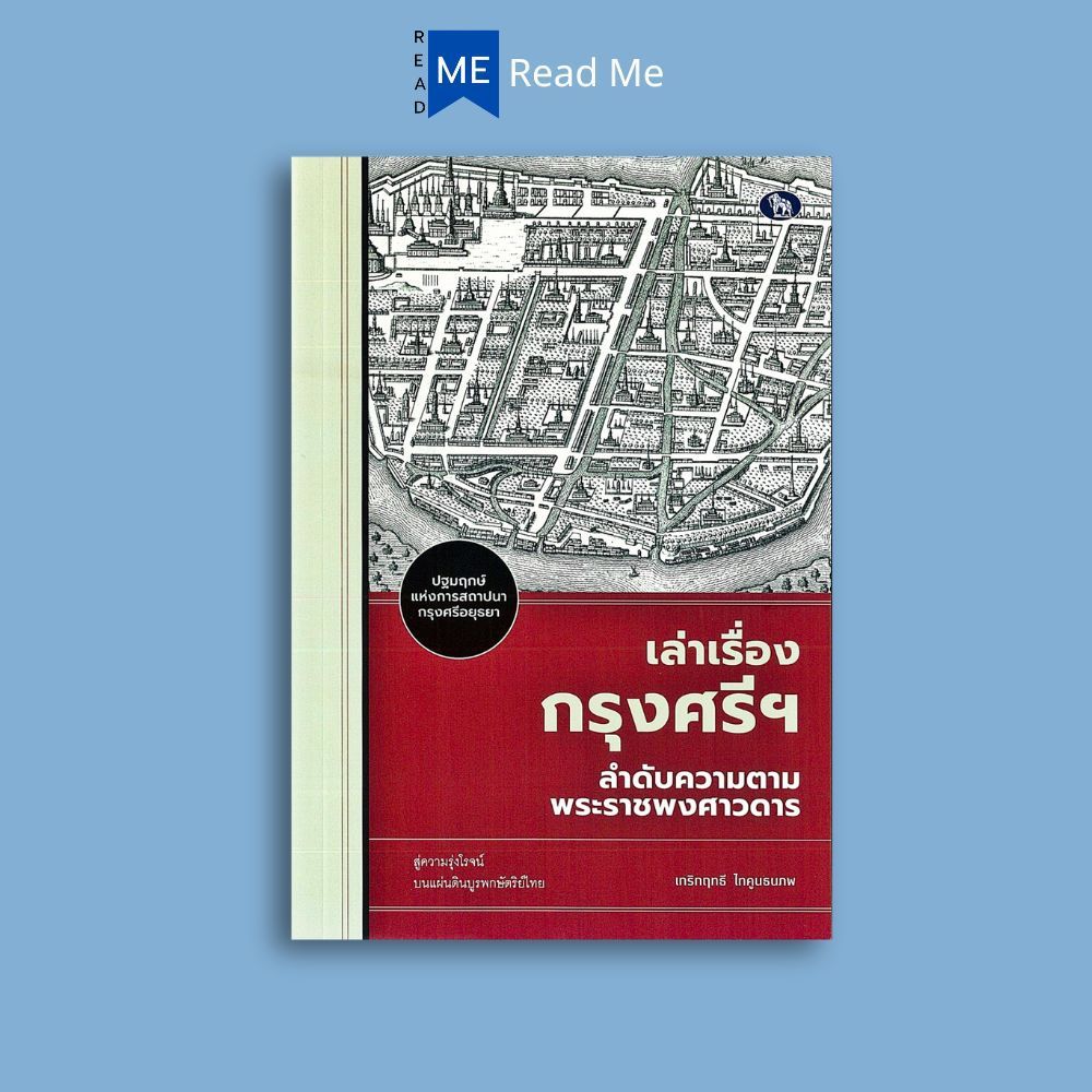 หนังสือ เล่าเรื่องกรุงศรีฯ ลำดับความตามพระราชพงศาวดาร : ประวัติศาสตร์ ประวัติศาสตร์ไทย กรุงศรีอยุธยา