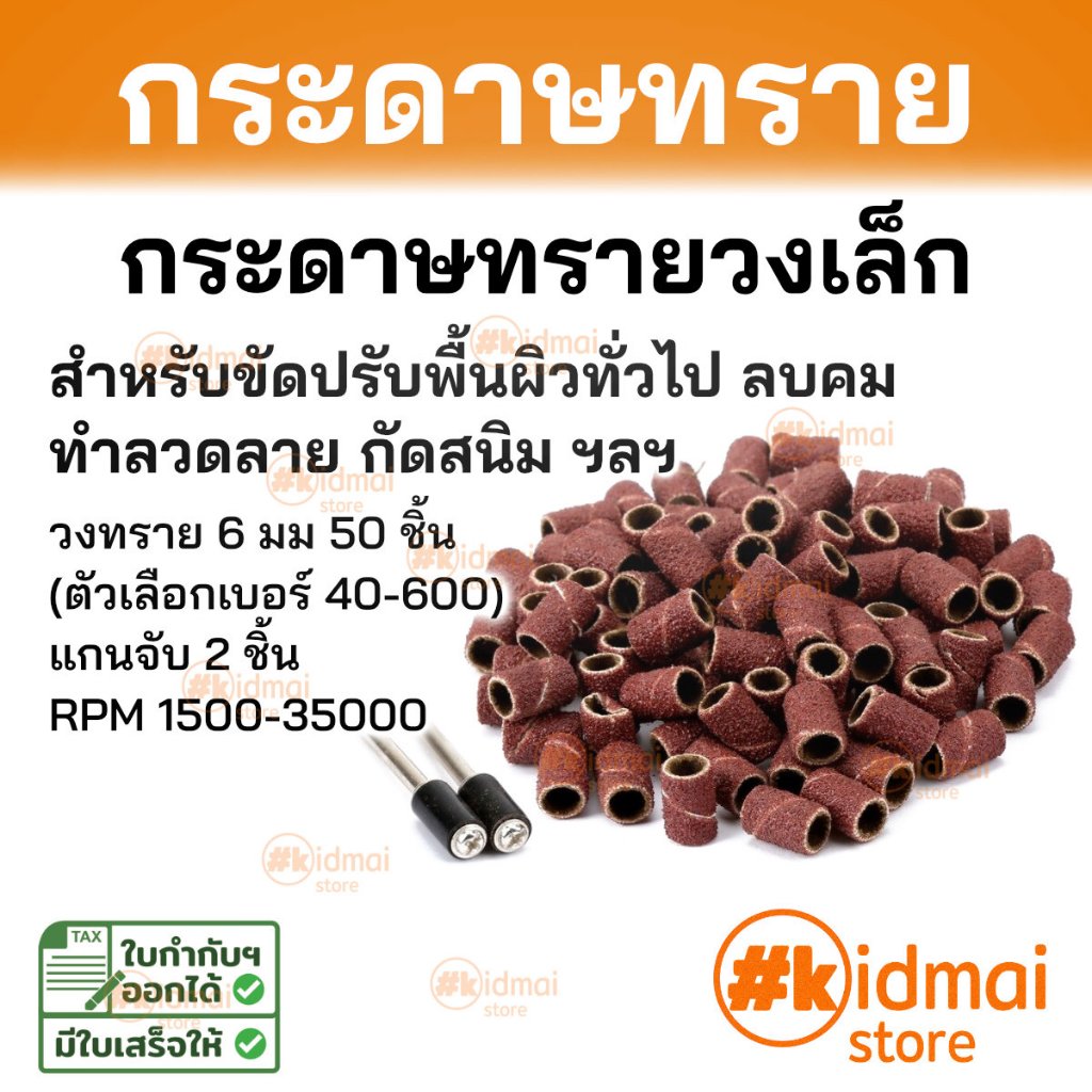 [ร้านไทย] ชุดกระดาษทรายวง ทรายวงเล็ก เครื่องเจียรเล็ก dremel sanding sandpaper rotary diy drum