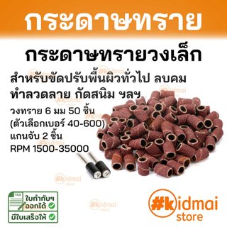 [ร้านไทย] ชุดกระดาษทรายวง ทรายวงเล็ก เครื่องเจียรเล็ก dremel sanding sandpaper rotary diy drum