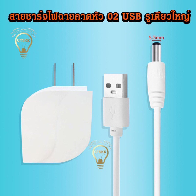 ( รุ่นใหม่) สายชาร์จสำหรับไฟฉายคาดหัวแบบหัวเสียบ USB อุปกรณ์ที่ชาร์จไฟคาดศรีษะ( 4 แบบ ) ราคา ถูกที่สุด ดีลบีเคเค แกลเลอรีภาพที่ 3