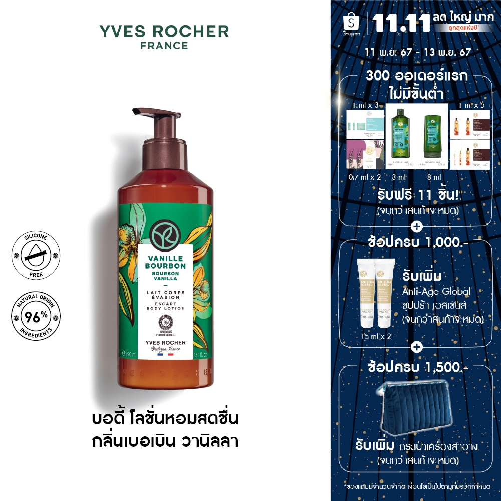 อีฟ โรเช Yves Rocher Bourbon Vanilla Escape Body Lotion 390มล.โลชั่นบำรุงผิว กลิ่นเบอเบินวานิลลา บำร