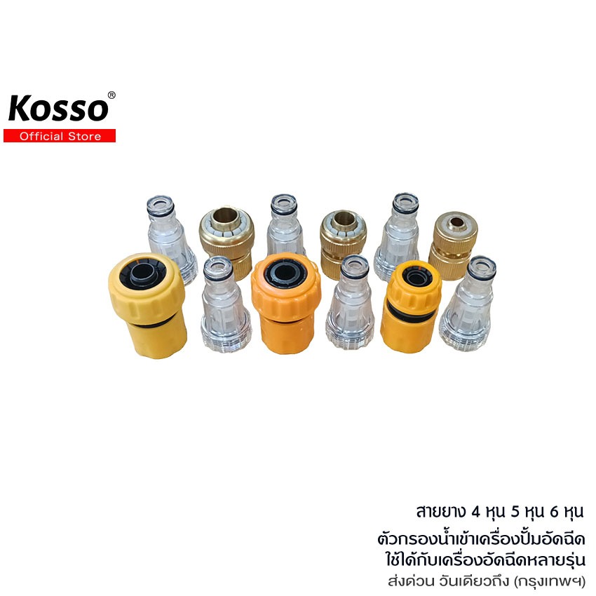 Kosso ตัวกรองน้ำ เครื่องฉีดน้ำแรงดันสูง 1/2นิ้ว 5/8นิ้ว 3/4นิ้ว(4หุน 5หุน 6หุน) 505 153 XA