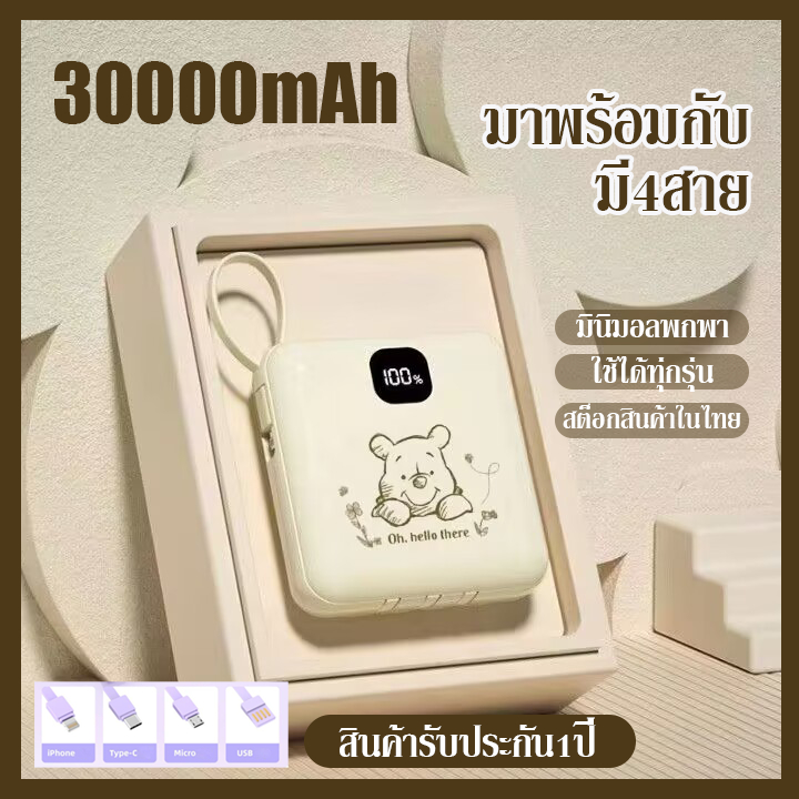 Power Bank 30000mAh ของแท้ 100% พาวเวอร์แบงค์ Fast Charging แบตสำรองชาร์จเร็ว สายเคเบิลในตัว Micro USB IPhone Type-C