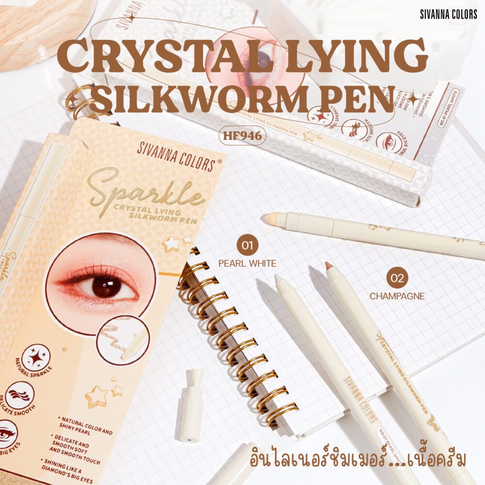 ซีเวนน่า คัลเลอร์ส คริสตัล ไลอิง ซิลค์เวิร์ม เพน SIVANNA COLORS CRYSTAL LYING SILKWORM PEN HF946 อินไลเนอร์ชิมเมอร์