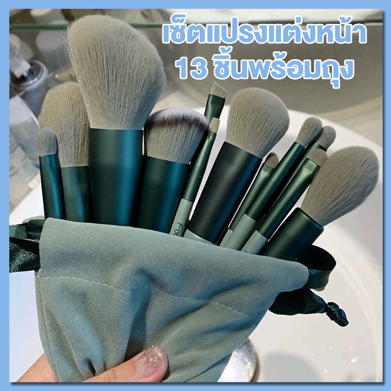 เซ็ตแปรงแต่งหน้า​13ชิ้น​พร้อมถุง fixแปรงไฮไลท์แปรงอายแชโดว์แปรงปัดแก้มขนนุ่ม ขนแปรงนุ่มมาก ขนาดเล็ก แบบพกพา