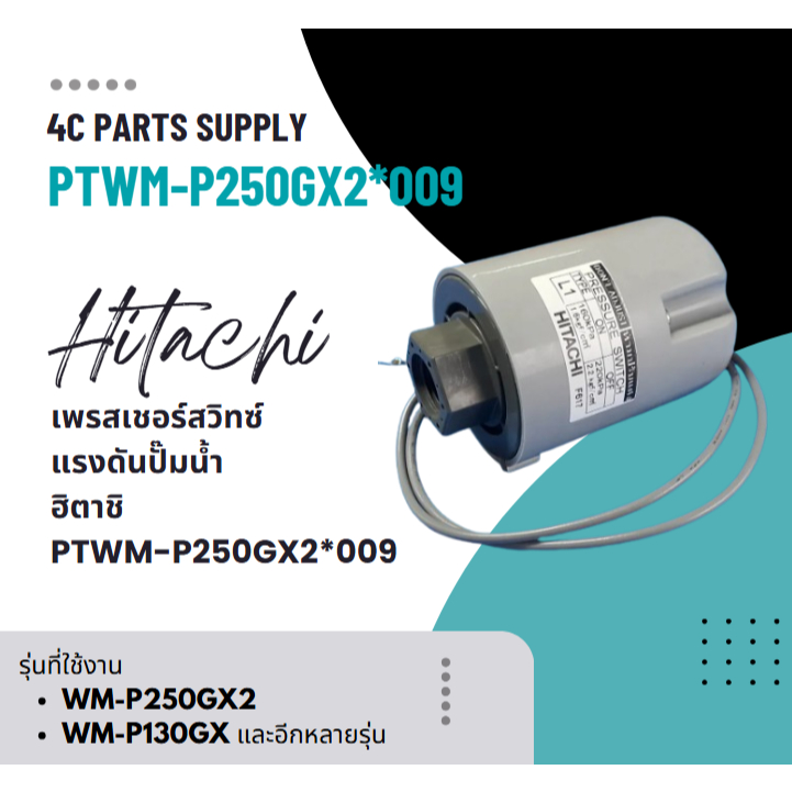 อะไหล่ของแท้/เพรสเชอร์สวิทซ์แรงดันปั๊มน้ำฮิตาชิ/PTWM-P250GX2*009