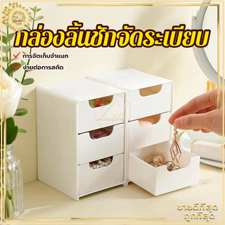 กล่องลิ้นชัก กล่องเก็บของตั้งโต๊ะ ลิ้นชักตั้งโต๊ะ กล่องใส่เครื่องเขียน กล่องใส่เครื่องสำอาง กล่องเก็บของขนาดเล็ก มี3ช่อง