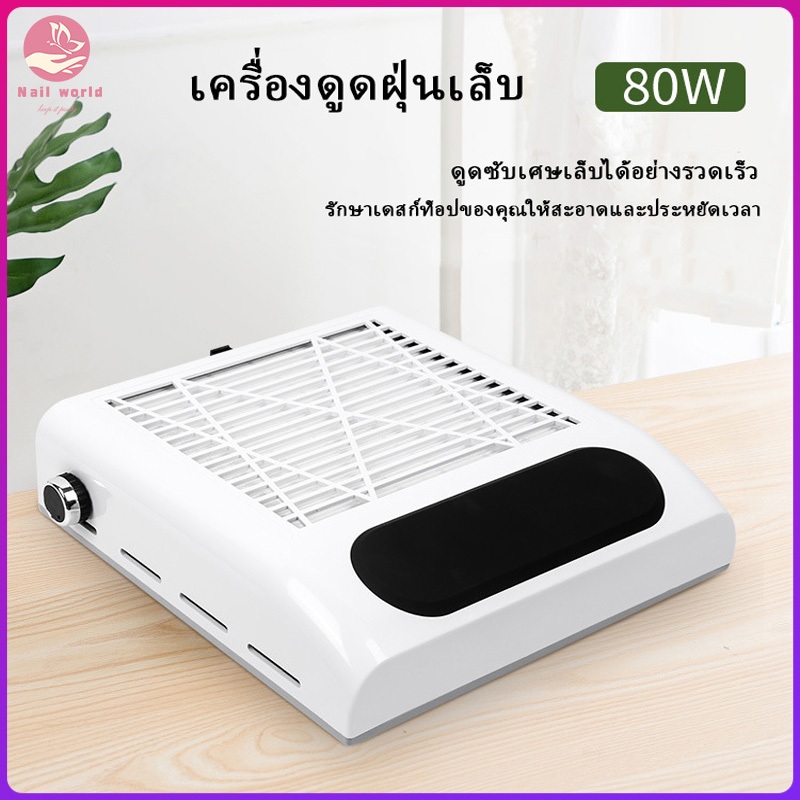 Nail World เครื่องดูดฝุ่นเล็บ 80W พัดลมดูดฝุ่นเล็บ พัดลมดูดฝุ่นเล็บเสียงรบกวนต่ำ เครื่องดูดฝุ่นเล็บพร้อมตัวกรอง