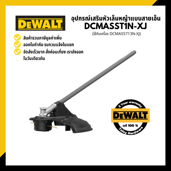 อุปกรณ์เสริมหัวเล็มแบบสายเอ็น DEWALT DCMASST1N (ใช้กับเครื่อง DCMAS5713N-XJ)