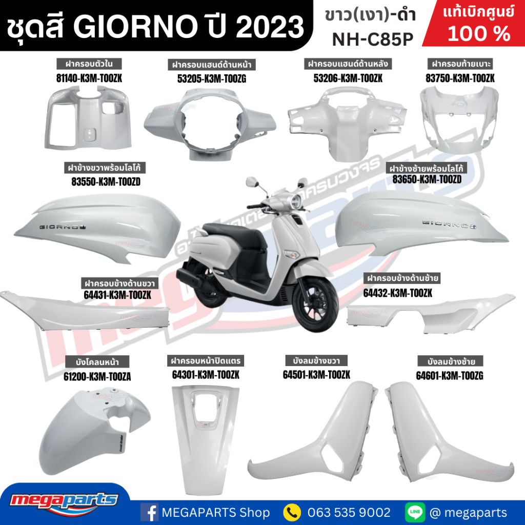 ชุดสีทั้งคัน HONDA GIORNO 2024 สีขาว NH-C85P สตาร์ตมือ ล้อแม็ก ดิสก์เบรกหน้า CBSแท้เบิกศูนย์ฮอนด้า100% (Megaparts Store)