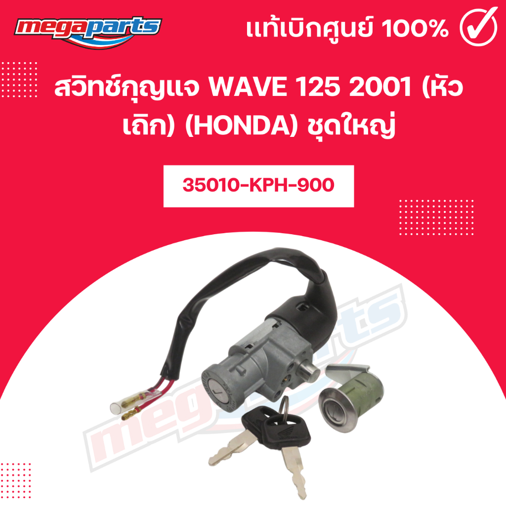 สวิทช์กุญแจเวฟ WAVE 125 2001 (หัวเถิก) (HONDA) ชุดใหญ่ แท้เบิกศูนย์ฮอนด้า (Megaparts Store)