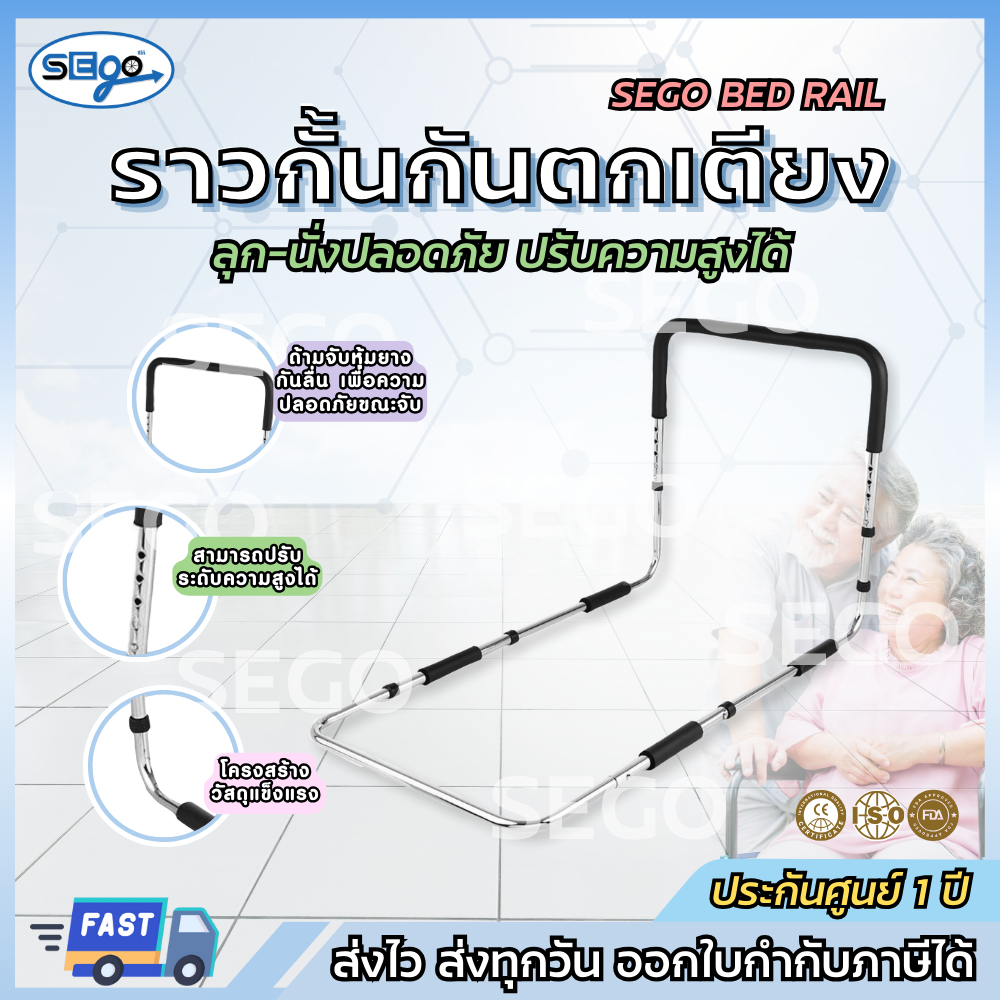 ราวกันเตียง SEGO ราวเตียงพยุงตัวลุก ที่กั้นที่นอนเตียง พยุงตัว ราวกันตก สำหรับผู้สูงอายุ ผู้ป่วย