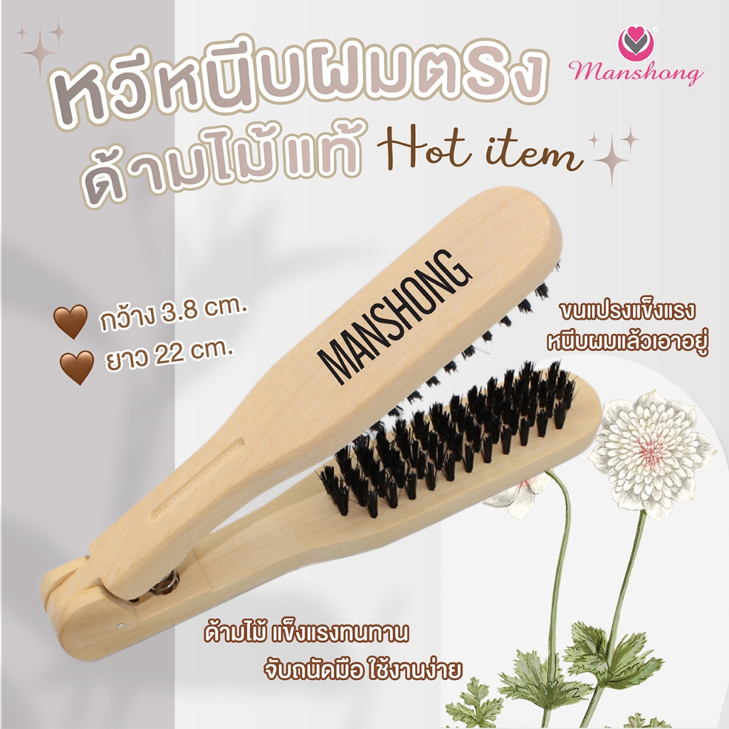 หวีหนีบผม หวีช่วยหนีบผมตรง ด้ามไม้ ทนความร้อน COS16 By Manshong