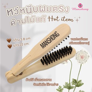 หวีหนีบผม หวีช่วยหนีบผมตรง ด้ามไม้ ทนความร้อน COS16 By Mansh…