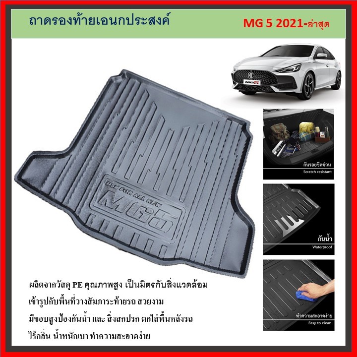 ถาดท้ายรถยนต์ MG5 4 ประตู 2021 2022 2023 2024 ถึงปีปัจจุบัน