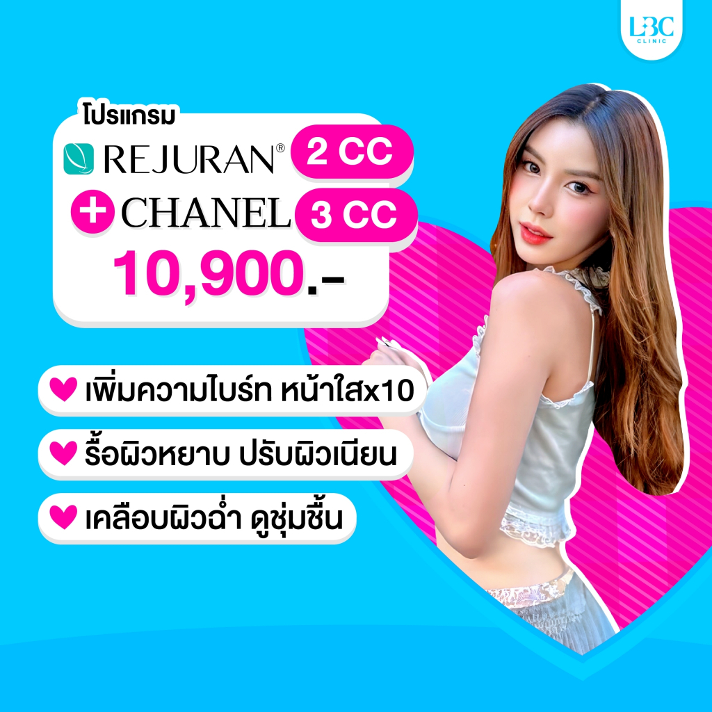 LBC Clinic โปร Rejuran 2cc + Chanel 3cc