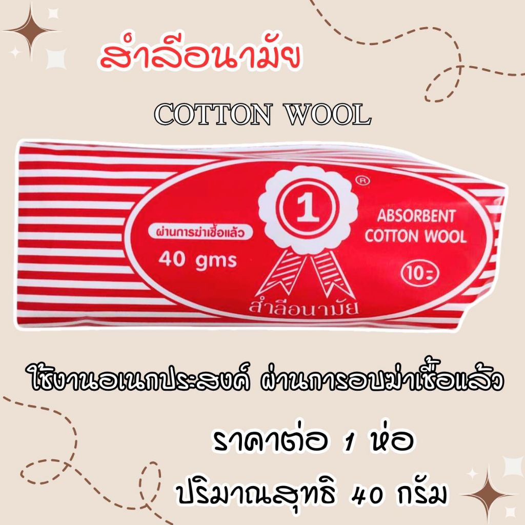 สำลีอนามัย cotton wool ปริมาณสุทธิ 40 กรัม แบบม้วนฉีก สะอาด บริสุทธิ์ ปลอดภัย สำลีบริสุทธิ์ ZXN