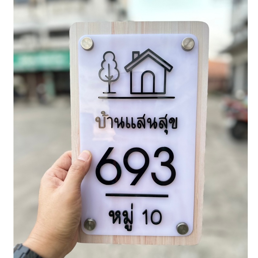 ป้ายบ้านเลขที่แนวตั้ง ลายไม้ 3 ชั้น พลาสวูด+อะคริลิค พร้อมหมุด