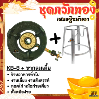 เตาแก๊สแรงดันสูง เตาเร่ง เตาแม่ค้า KB-8 KB8 แรงดันสูง ขาKB