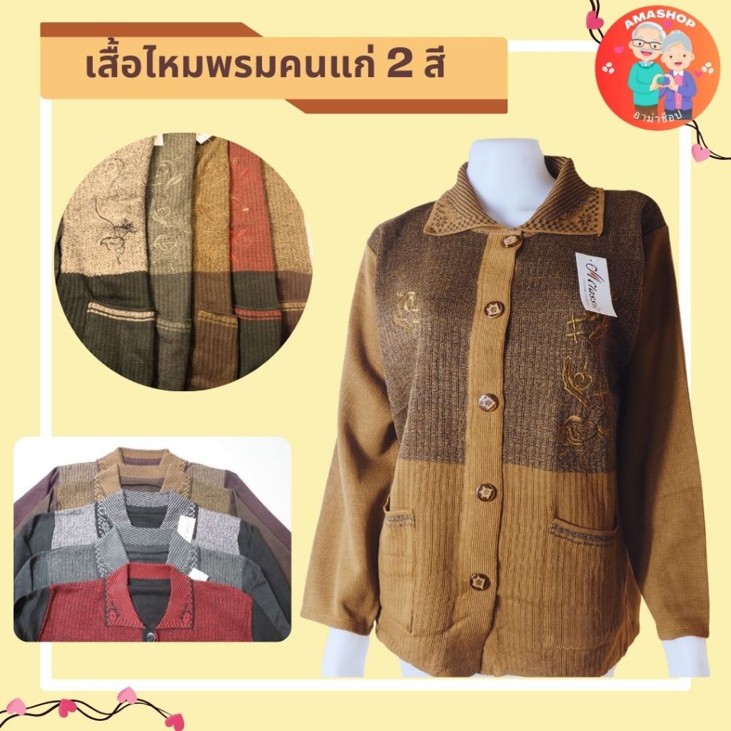 เสื้อไหมพรมคนแก่สองสี แขวยาว เสือแขนกันหนาวเนื้อไหมพรม สินค้าพร้อมจัดส่ง