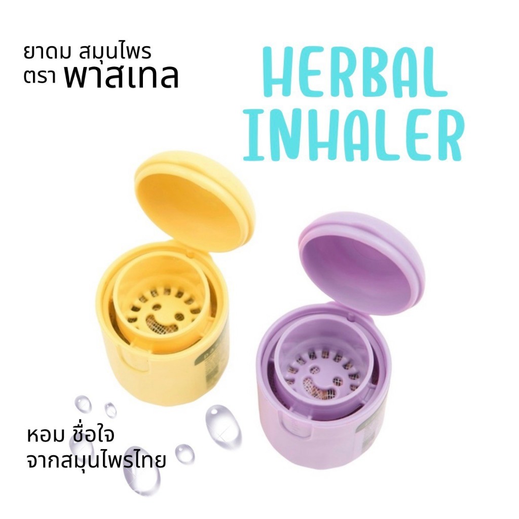 NEW ITEM !! HERBAL INHALER LOTUS SCENT ยาดมสมุนไพร กลิ่นดอกบัว หอม ชื่นใจ จากสมุนไพรไทย