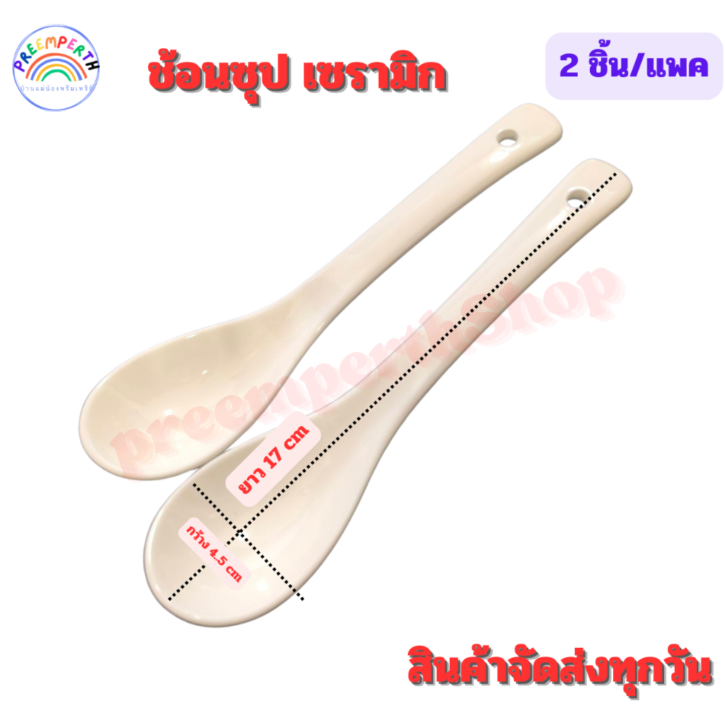 PreemperthShop-ช้อนซุป เซรามิก สีขาว ขนาด 17 ซม สินค้าพร้อมส่งจากไทย