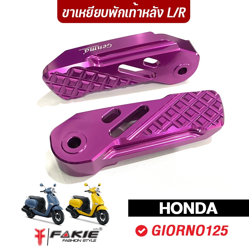 FAKIE ขาเหยียบพักเท้า L/R จีออโน่ รุ่น HONDA GIORNO125 วัสดุอลูมิเนียม ทำสีอโนไดร์ไม่ซีดง่าย วางเท้าสบาย ไม่คมไม่ลื่น ราคา ถูกที่สุด ดีลบีเคเค