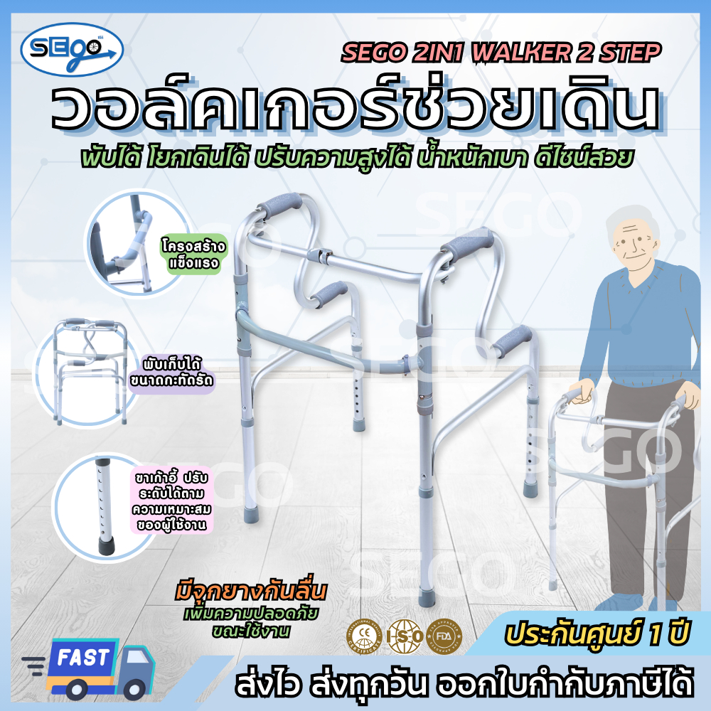 Walker ที่ช่วยพยุงเดิน SEGO วอล์คเกอร์พับได้ สองระดับ ช่วยให้การลุกนั่งเป็นเรื่องง่าย ปรับความสูงได้ ทำจากอลูมิเนียม