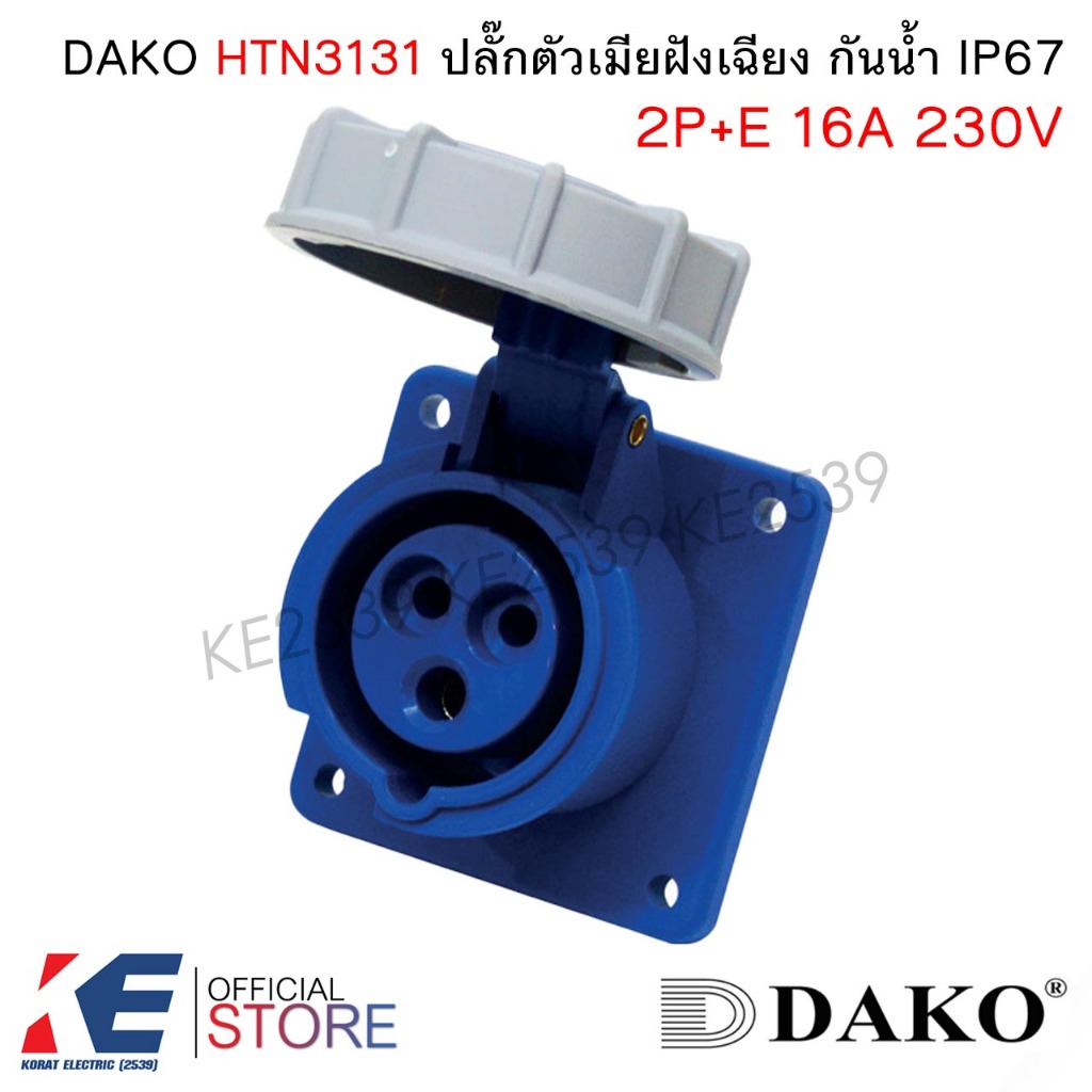 DAKO HTN3131 ปลั๊กตัวเมียฝังเฉียง กันน้ำ 2P+E 16A 230V IP67 Plug ปลั๊กเพาเวอร์ตัวเมีย พาวเวอร์ปลั๊ก 