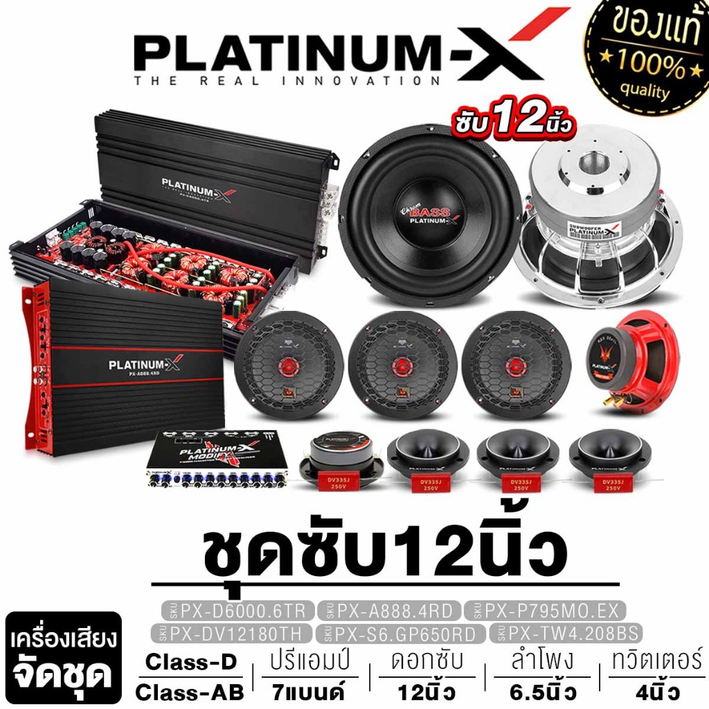 PLATINUM-X จัดชุด เครื่องเสียงรถยนต์ ลำโพงซับวูฟเฟอร์ 12นิ้ว เพาเวอร์แอมป์ ปรีแอมป์ ลำโพงเสียงกลาง