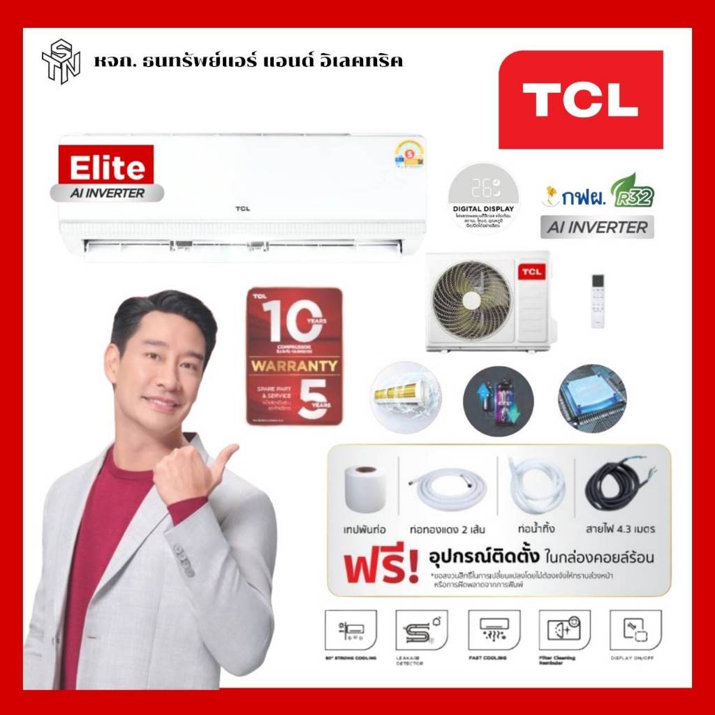แอร์ TCL Elite AI ระบบ Inverter ขนาด 24,200 BTU รุ่น T-WDX25 ของแท้ประกันศูนย์