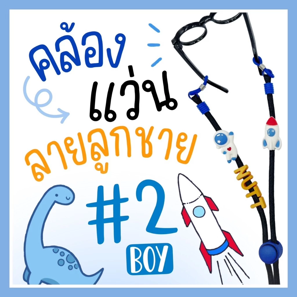 BOY Eyeglasses Straps #2-สายคล้องแว่นเด็ก ลายผู้ชาย ❌ ระวังของปลอม ลอกเลียนแบบ ❌