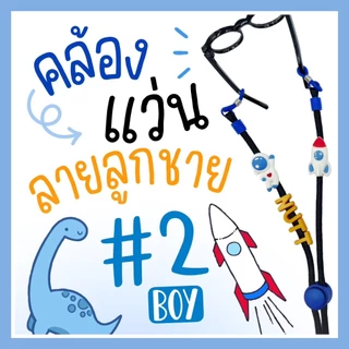 BOY Eyeglasses Straps #2-สายคล้องแว่นเด็ก ลายผู้ชาย ❌ ระวังของปลอม ลอกเลียนแบบ ❌