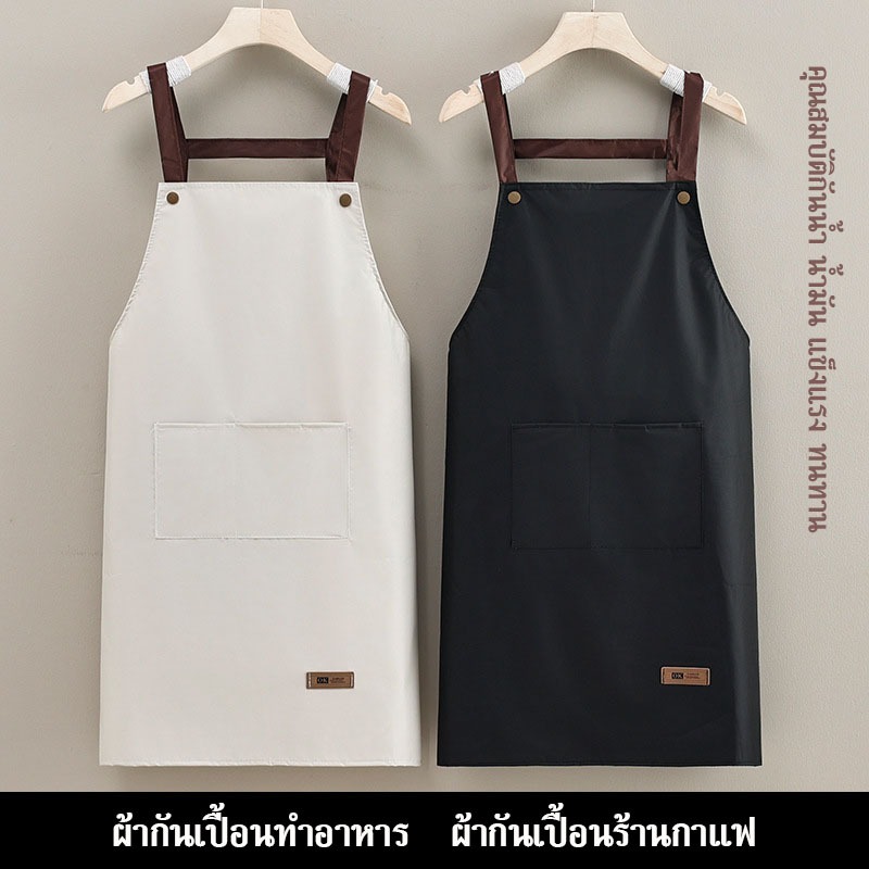 ผ้ากันเปื้อน ผ้ากันเปื้อนทำอาหาร ผ้ากันเปื้อนร้านกาแฟ Apron ผ้ากันเปื้อนครัว ผ้าระบายสวมสบายไม่ร้อน