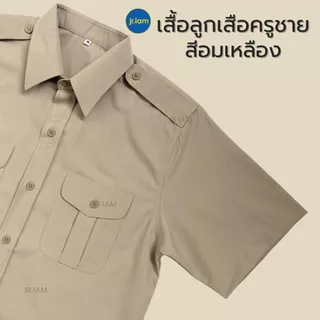 ชุดลูกเสือครูชาย สีอมเหลือง ชุดผู้กำกับลูกเสือครู เสื้อลูกเสือครูชาย กางเกงลูกเสือครูชาย**ขายแยกชิ้น**