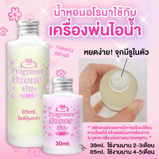 TORIAROMA | [ Refill ] น้ำหอมสำหรับใช้กับเครื่องพ่นไอน้ำ เครื่องพ่น โอโซน ( OZONE ) กลิ่นหอมไม่ปวดหัว 30ml./85 ml.