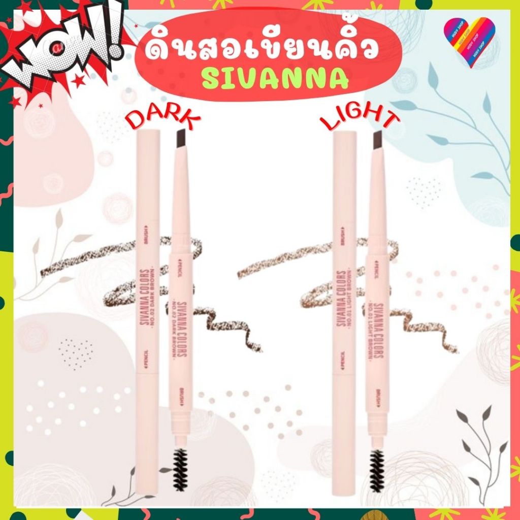 ส่งด่วน Sivanna ซีเวนน่า ดินสอเขียนคิ้ว แบบหมุน 0.3 กรัม
