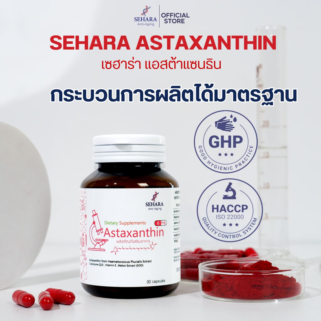 SEHARA ASTAXANTHIN 6 mg (เซฮาร่า แอสต้าแซนทิน 6 มิลลิกรัม ) ร้านโฟกัส ของแท้100%