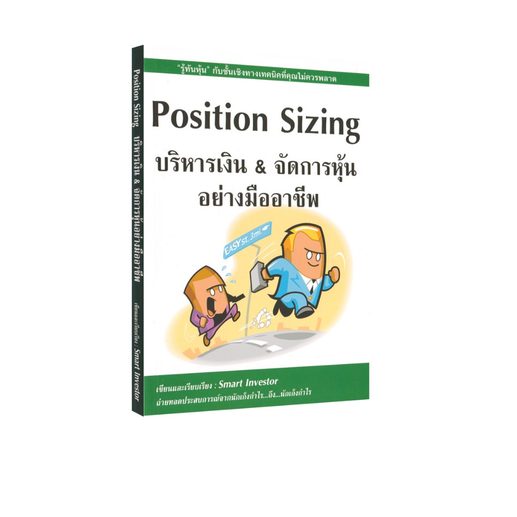 Learning Station – หนังสือPosition Sizing บริหารเงิน & จัดการหุ้นอย่างมืออาชีพ (หุ้น)