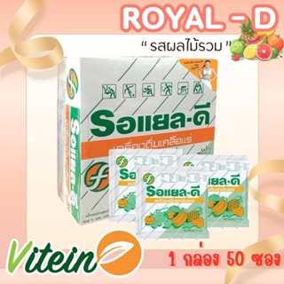 Royal-D รอยัลดี เกลือแร่ชนิดผง กล่อง 50ซอง รสผลไม้รวม ออกกำล…