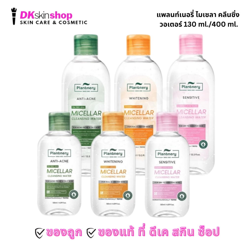 แพลนท์เนอรี่ ไมเซล่า คลีนซิ่ง วอเตอร์ (มี 3 สูตร) Plantnery micellar cleansing water 130 ml./400 ml.