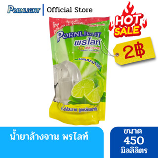 น้ำยาล้างจาน พรไลท์ กลิ่นมะนาว ขนาด450 มิลลิลตร