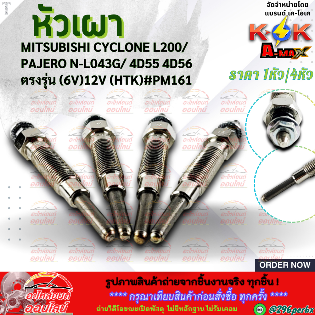 หัวเผา (ราคา1หัว/4หัว) MITSUBISHI CYCLONE L200/PAJERO N-L043G/ 4D55 4D56 ตรงรุ่น (6V)12V (HTK)#PM161 ** แบรนด์.K-OK **
