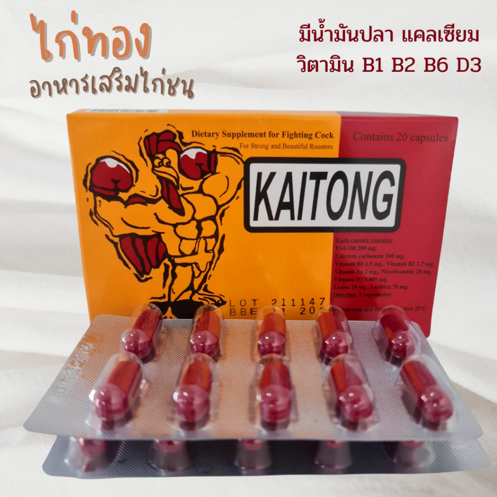 ไก่ทอง เม็ดแดง 20 เม็ด/กล่อง วิตามินไก่ชน อาหารไก่ชน ใช้บำรุงไก่ชน หน้าสด บำรุงผิวหนังไก่
