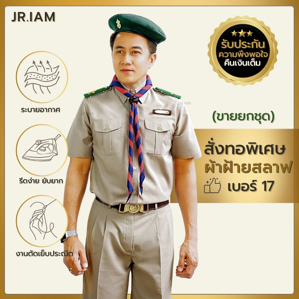(ขายยกชุด) ชุดลูกเสือครูชาย สี No.17 ชุดผู้กำกับลูกเสือครู เสื้อกากีแขนสั้นชาย กางเกงลูกเสือครูชาย