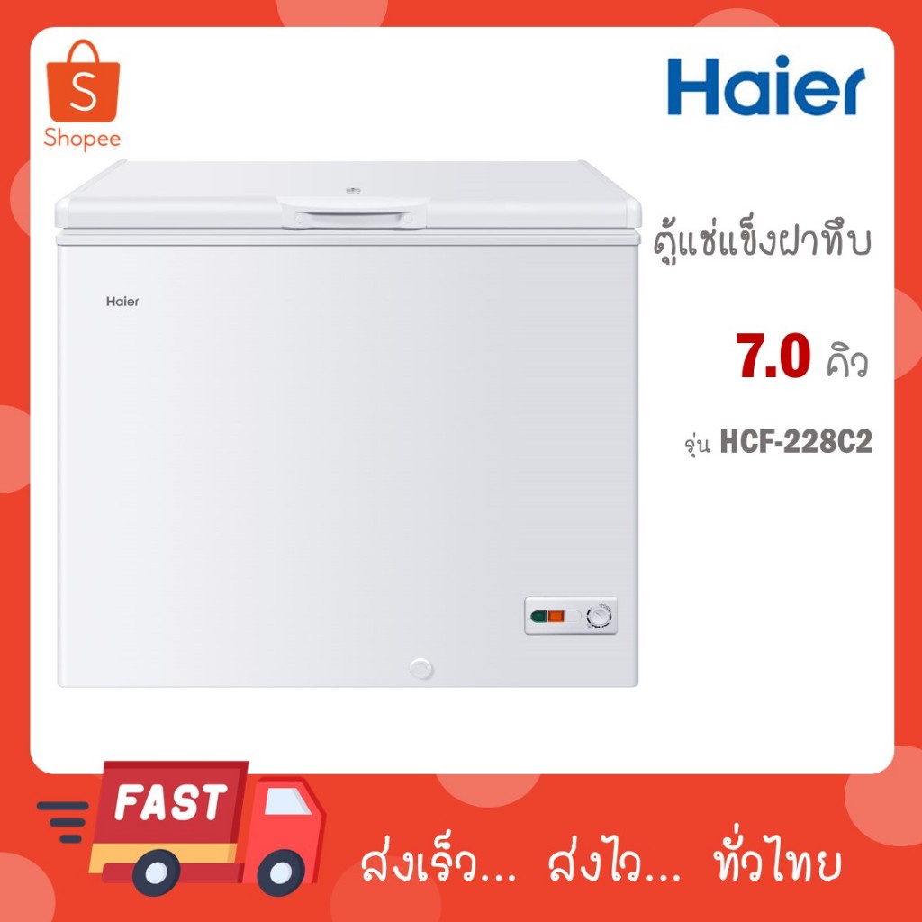 HAIER ตู้แช่ฝาทึบ 2 ระบบ ขนาด 7 คิว รุ่น HCF-228C2 สีขาว HCF228C2