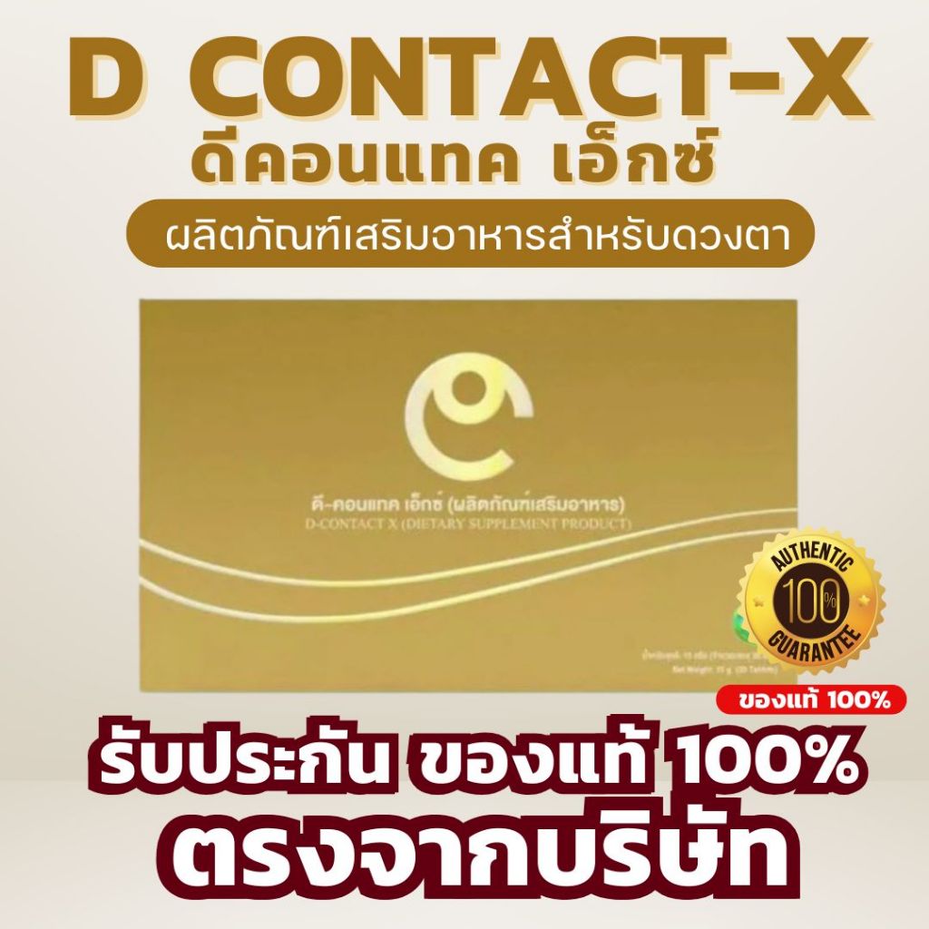 D Contact X**พร้อมส่ง** ดีคอนแทค เอ็กซ์ ของแท้100% บำรุงสายตา ต้อกระจก ต้อลม อาหารเสริมดวงตา