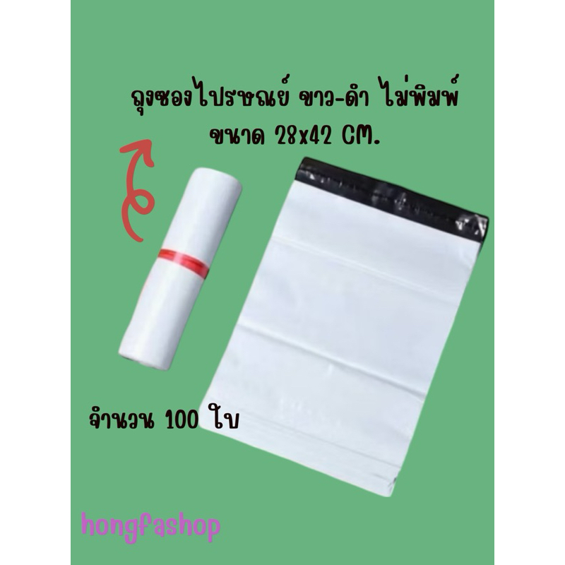 ถุงไปรษณีย์ ซองไปรษณีย์ ขาว-ดำ ไม่พิมพ์ ขนาด 28x42 cm. DA-BG-004 **100ใบ**ถุงไปรษณีย์