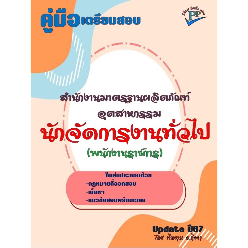 ข้อสอบ 1,060 ข้อ คู่มือสอบนักจัดการงานทั่วไป (พนักงานราชการ) สำนักงานมาตรฐานผลิตภัณฑ์อุตสาหกรรม (สมอ.) ปี 2567